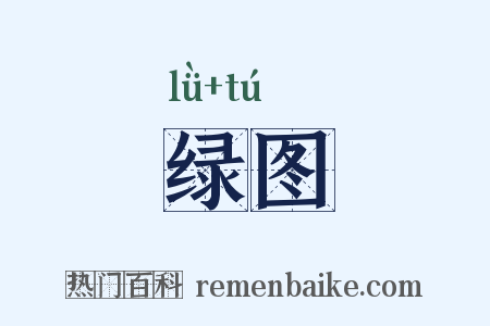 绿图是什么意思的图片